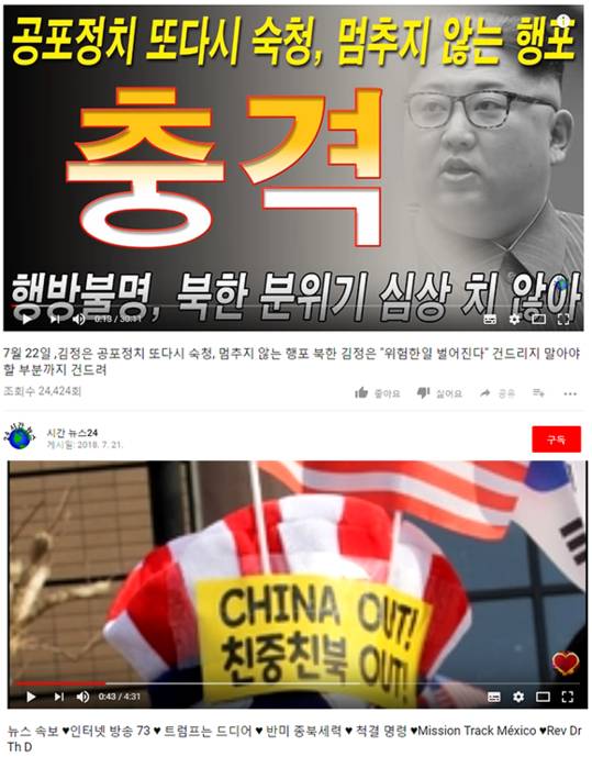 사진 속 위 영상에서는 화면 사진과는 관계없는 뉴스 보도가 나온다. 자극적인 문구와 큼직한 글씨가 특징인데, ‘행포’라는 오타가 눈에 띈다. 아래 사진 영상 역시 자극적인 제목을 가지고 있는데 실제 영상에서는 조악한 인공 목소리로 허위사실을 설명한다. /유튜브 캡처