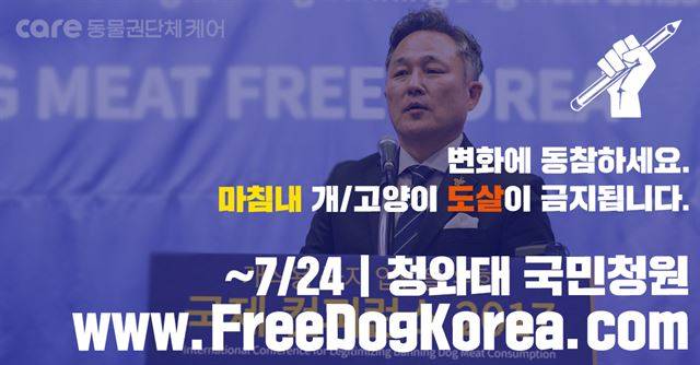 표창원 의원이 지난달 발의한 ‘동물보호법 일부개정법률안’은 “축산법이나 가축전염병예방법에 따르지 않은 동물 살상은 원칙적으로 금지한다”는 조항을 담아 개와 고양이의 살육을 원천적으로 막는다는 핵심을 살렸다. 케어 제공