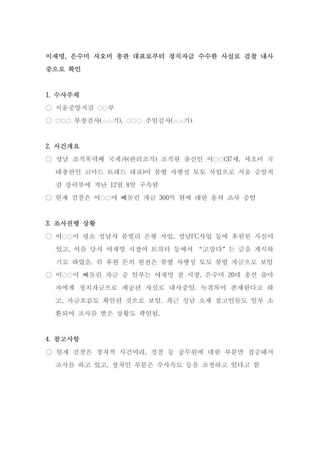 6·13지방선거 직전 ‘특정 세력’이 선거 캠프와 언론사 등에 뿌린 문건. 실제 문건에는 수사 검사의 이름과 기수, 조폭 등의 실명이 고스란히 기재돼 있으나 <한겨레>는 거론된 인물들의 개인정보 유출 등이 우려돼 익명 처리했다. 이 문건이 생성 과정과 배포 세력 등이 드러나야만, 이재명 경기지사의 ‘조폭 연루설’ 실체가 밝혀질 것으로 보인다. (* 이미지를 누르면 확대됩니다)