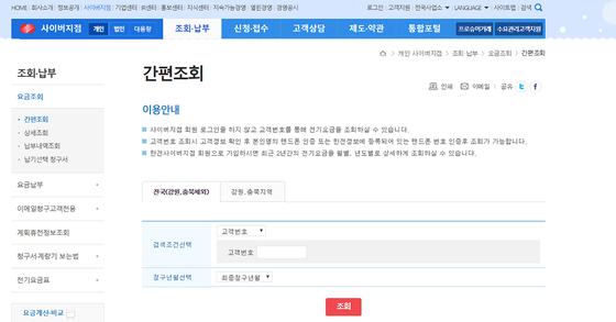 아직 고지서를 못 받았지만 요금이 궁금하다면 한국전력공사 사이버지점 홈페이지에서 미리 확인해 볼 수 있다. 한국전력공사 홈페이지 캡처