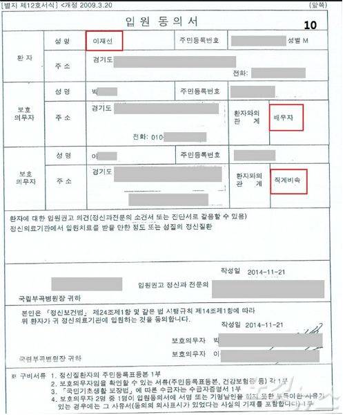 이재명 경기도지사가 형의 정신병원 강제입원 논란과 관련해 자신의 블로그에 올린 '입원동의서'.(사진=이재명 지사 블로그 캠처)