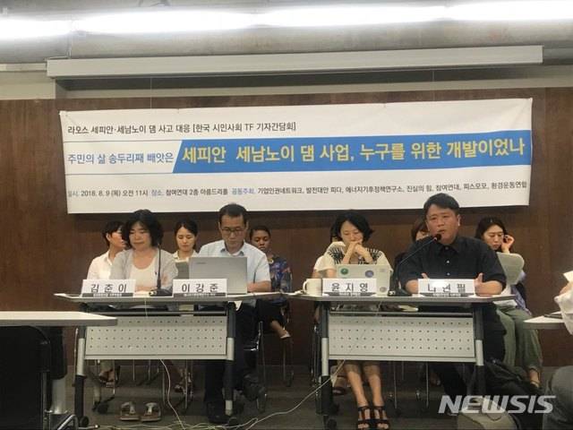 【서울=뉴시스】김진아 기자 = 참여연대를 비롯한 7개 시민단체로 구성된 라오스 댐 붕괴 사고 대응 TF 관계자들이 9일 서울 종로구 통인동 참여연대 2층 아름드리홀에서 기자간담회를 열고 한국 정부·기업의 진상규명과 대책마련을 촉구하고 있다. 2018.08.09. hummingbird@newsis.com