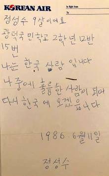 마티아스 푸코(한국 이름 정성수)씨는 1986년 파리행 비행기에서 자신이 한글로 쓴 쪽지를 32년 동안 소중히 간직해왔다. /마티아스 푸코