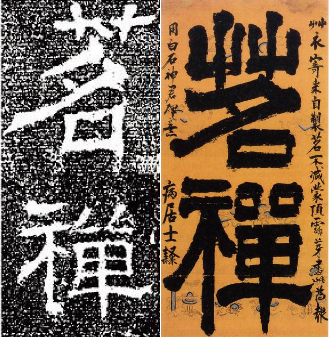 ‘백석신군비’ 비문을 집자한 ‘명선’(왼쪽)과 간송미술관 소장의 ‘명선’. [자료 제공 · ‘차의 세계’]