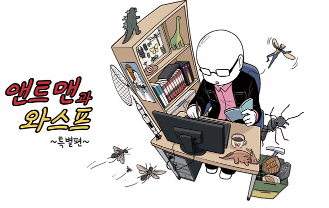 웹툰작가 갈로아가 해설하는 앤트맨과 와스프