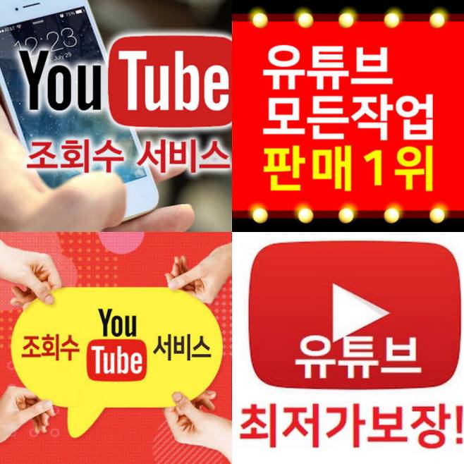 다양한 업체에서 조회수 조작을 대행해주고 있다.