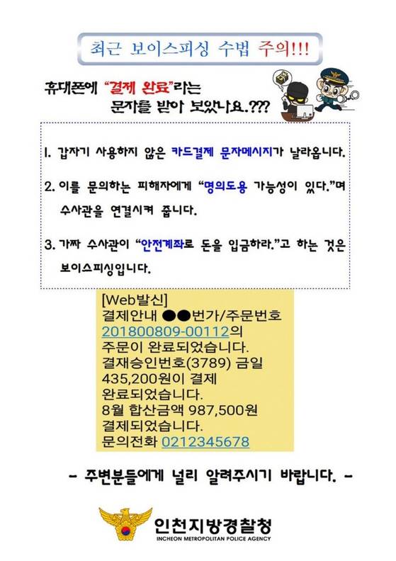 인천지방경찰청이 만든 보이스피싱 주의 안내문 [사진 인천지방경찰청]