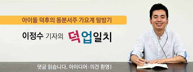 이정수 기자의 덕업일치