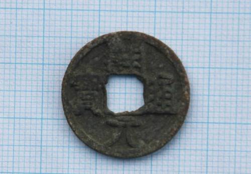 발해 염주성에서 나온 개원통보. [동북아역사재단 제공]