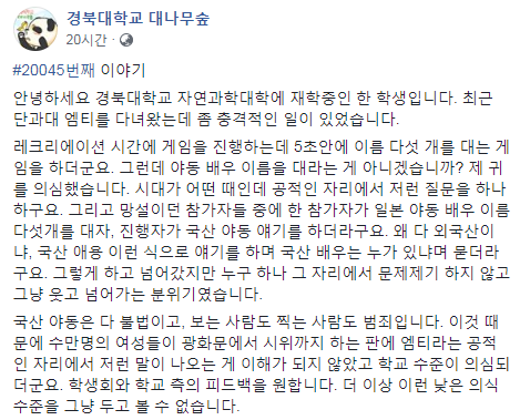 [출처=경북대 대나무숲 페이스북 캡처]
