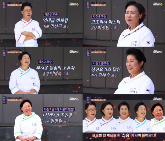 올리브 ‘한식대첩-고수외전’/사진제공=올리브