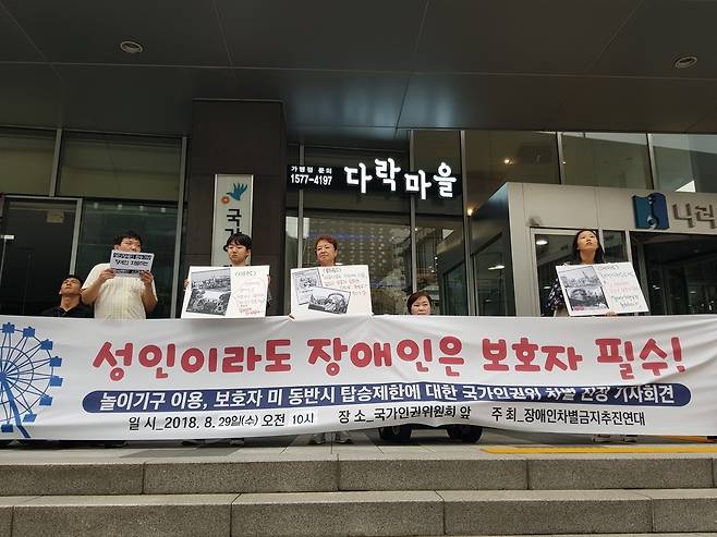 성인인 장애인에게도 놀이기구를 이용할 때 보호자를 동반하라고 요구한 놀이공원에 대해 직접 피해를 겪은 이들과 장애인차별금지추진연대가 29일 오전 서울 중구 국가인권위원회 앞에서 기자회견을 열고 있다.