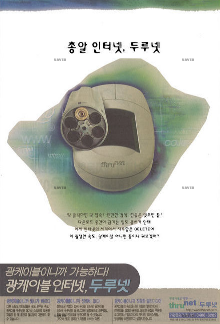 '총알 인터넷'을 강조한 당시 두루넷의 신문 광고(1999년 4월)