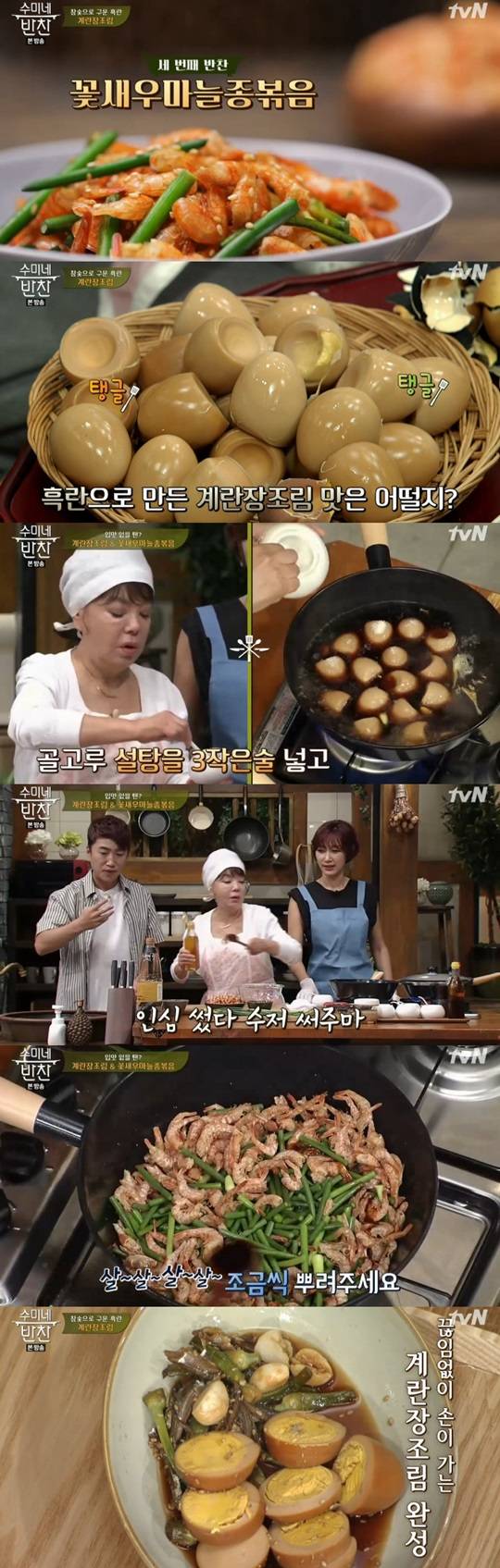 수미네 반찬 계란장조림 꽃새우마늘쫑볶음