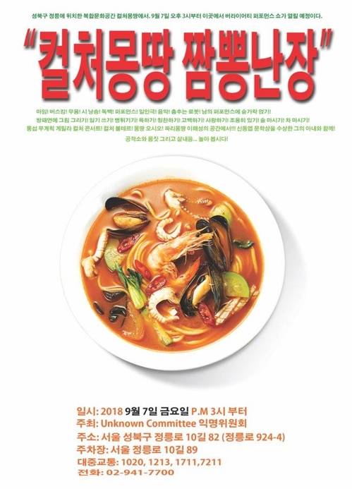 '컬처몽땅 짬뽕난장' [컬처몽땅 짬뽕난장 추진위 제공=연합뉴스]