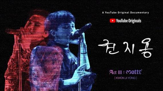 유튜브 오리지널 '권지용 액트 lll 모태'