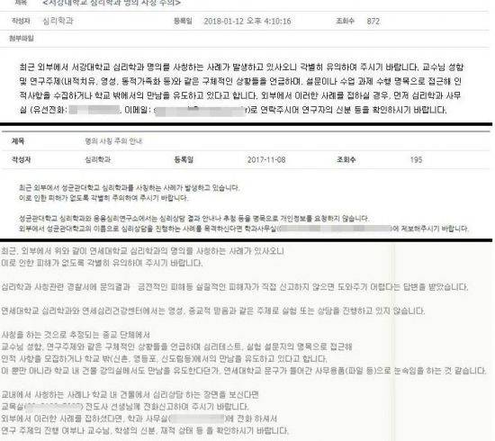 대학교 심리학과 명의를 사칭해 포교활동을 진행하는 종교 단체에 대한 주의 공지 / 사진=(위에서부터) 서강대학교 심리학과, 성균관대학교 심리학과, 연세대학교 심리학과