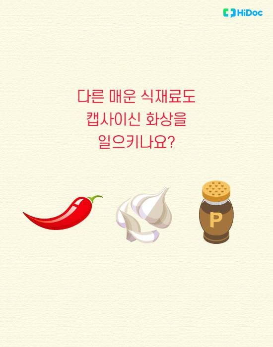 캡사이신 화상5