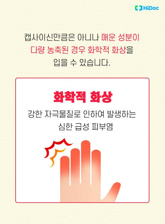 캡사이신 화상7