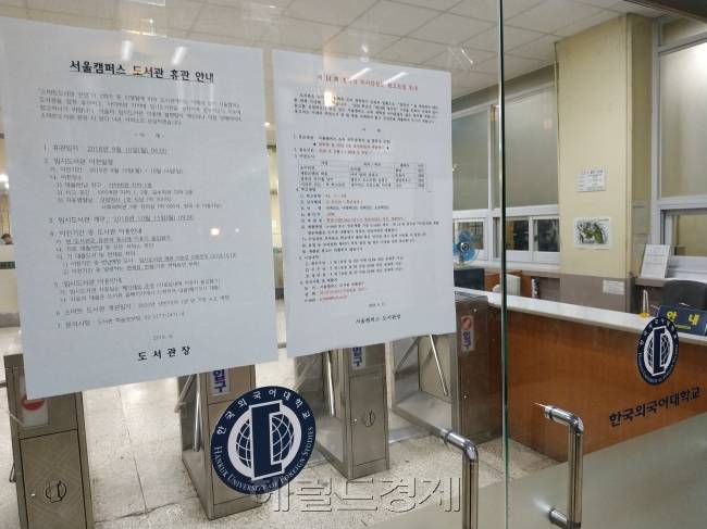 도서관 앞에 학교 당국이 붙인 운영 중단 안내 포스터. [사진=김성우 기자/zzz@heraldcorp.com]