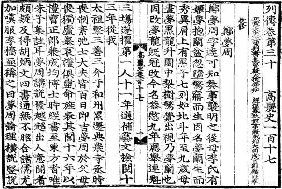 『고려사』 열전 정몽주 편.