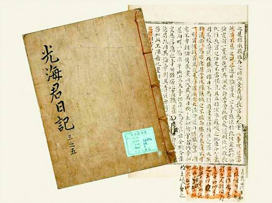 『광해군일기』. 광해군은 명나라의 파병 요청을 받아들여 도원수 강홍립이 지휘하는 1만3000명의 병사를 보냈으나 명-조선 연합군은 1619년 사르후 전투에서 후금의 군대에게 패배했다. [중앙포토]