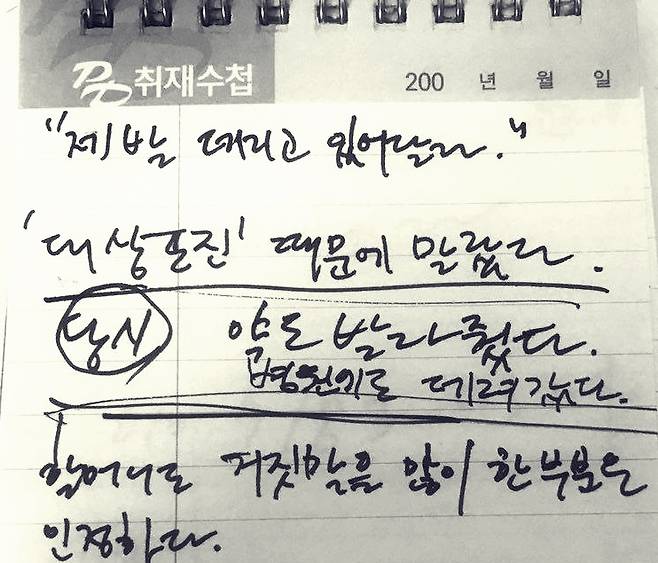 ▲ 2010년 취재수첩 일부.