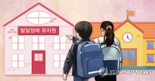 발달장애인 통합유치원·특수학교 확대 (PG) [연합뉴스 자료사진]