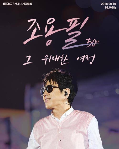 MBC FM4U 개국특집 '조용필 그 위대한 여정' [MBC 제공]