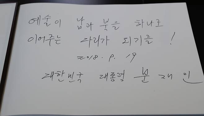 문재인 대통령이 19일 오후 평양 만수대창작사를 찾아 방명록에 남긴 글. 평양사진공동취재단