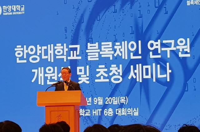20일 한양대학교 HIT에서 열린 한양대 블록체인 연구원 개원식에서 이영무 한양대 총장이 축사를 하고 있다.