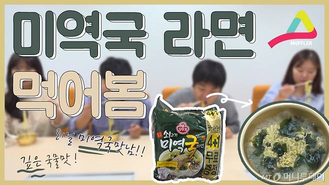 오뚜기가 국내 최초로 출시했다는 '쇠고기 미역국 라면'을 먹어봄.