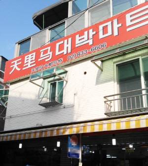 서울 대림동 ‘천리마마트’