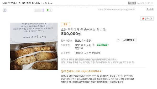 인터넷 중고거래 카페 ‘중고나라’에 올라왔다 삭제된 청와대 발송 북한산 송이버섯 판매글. 2018.9.23 인터넷 커뮤니티