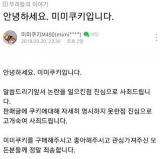 미미쿠키측이 지난 20일 올린 사과문. /온라인 커뮤니티 캡처