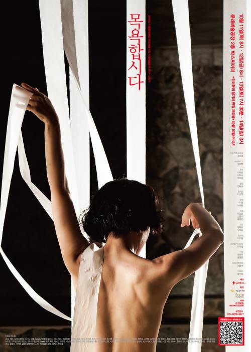 여성의 몸’에 대한 생생한 이야기를 담은 관객참여형 씻김굿 공연 ‘목욕합시다’ 포스터. 프로젝트그룹 ‘몸소리말조아라’의 대표 조아라가 구성과 연출, 퍼포머를 맡아 열연한다.