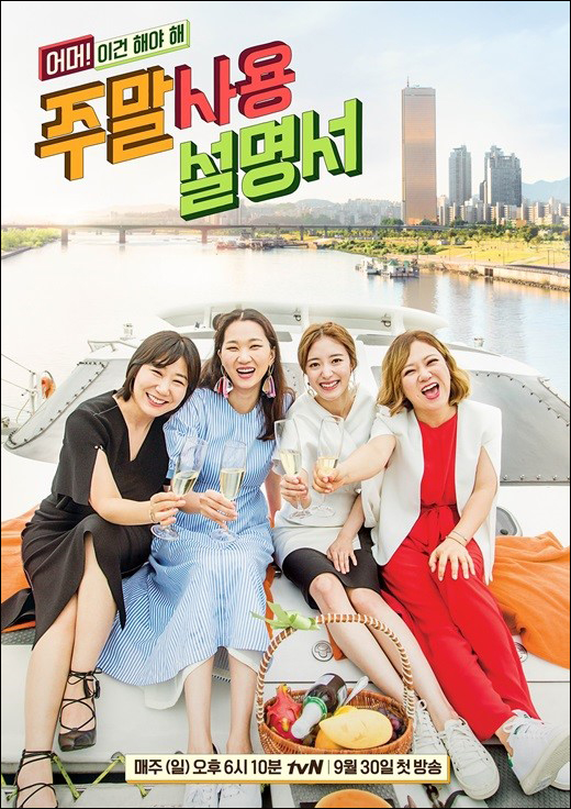 tvN 새 일요예능 '주말사용설명서'가 30일 첫 방송한다.ⓒtvN