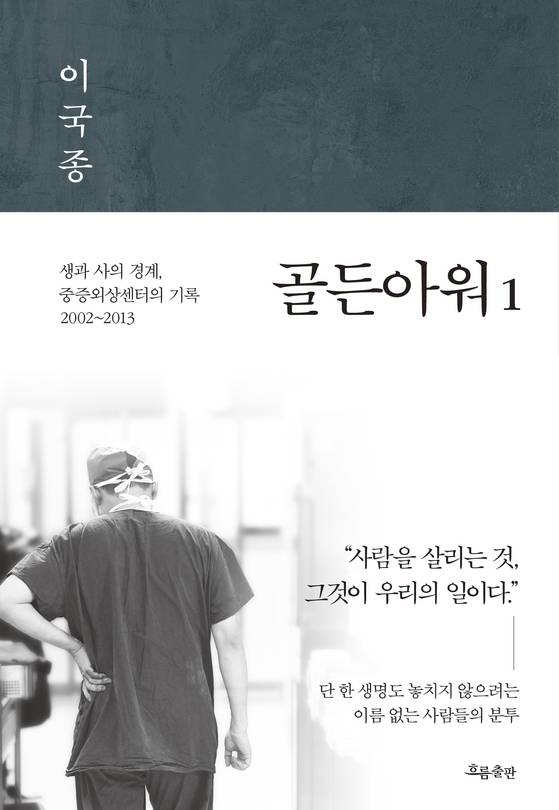 이국종 책 골든아워 표지