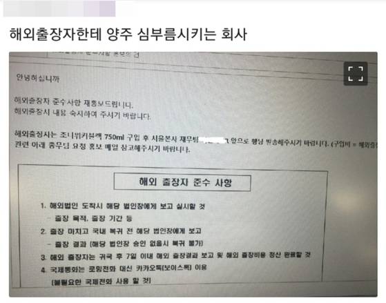 I사가 출장자에게 보낸 이메일 중 일부. "조니워커블랙을 구입하라"는 내용이 담겨있다. [사진 블라인드 캡쳐]