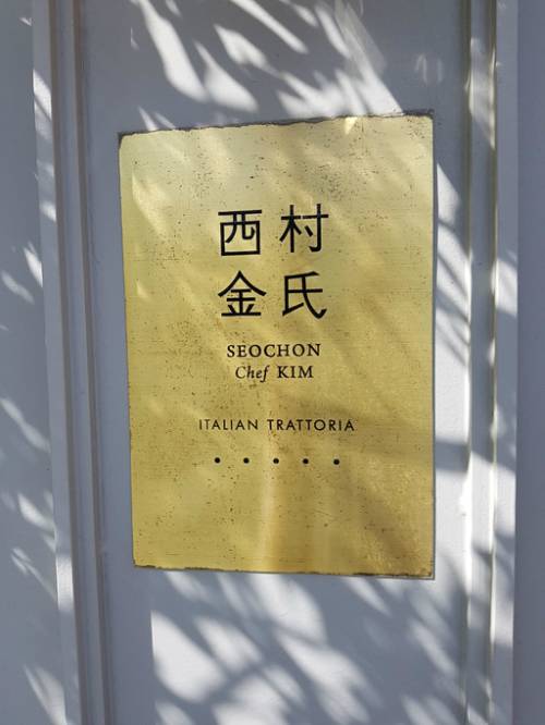 서촌김씨 트라토리아