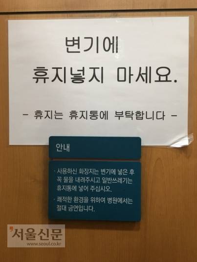 지난 9일 서울의 한 대형 병원 화장실에 써붙여진 안내문. A4 용지에는 “변기에 휴지넣지 마세요”라고 써있고, 바로 아래 안내문에는 “사용하신 화장지는 변기에 넣은 후 꼭 물을 내려달라”고 적혀 있다.독자 제공 지난 9일 서울의 한 대형 병원 화장실에 써붙여진 안내문. A4 용지에는 “변기에 휴지넣지 마세요”라고 써있고, 바로 아래 안내문에는 “사용하신 화장지는 변기에 넣은 후 꼭 물을 내려달라”고 적혀 있다.독자 제공