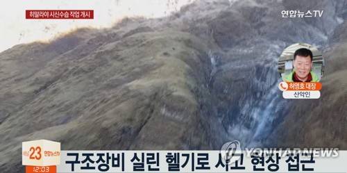 히말라야 원정대 시신 수습 작업 시작 (서울=연합뉴스) 14일 오전 9시 40분(현지시간) 네팔 히말라야 원정대 사고 현장에서 시신 9구를 모두 확인해 수습 중이라고 연합뉴스TV가 보도했다. 2018.10.14 [연합뉴스TV 캡처]       photo@yna.co.kr  (끝)