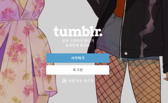 /사진= 텀블러 메인화면 캡처