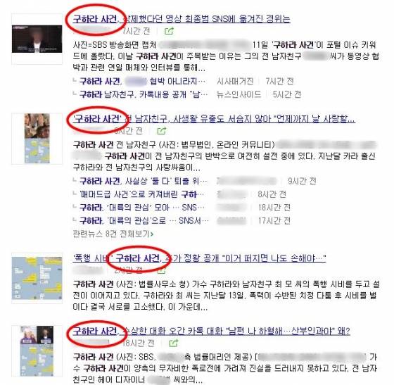 최근 불거진 가수 구하라씨와 그의 전 남자친구 사이의 영상 유포 협박 사건이 '구하라 사건'으로 통칭되고 있다. /사진=네이버 화면 캡처