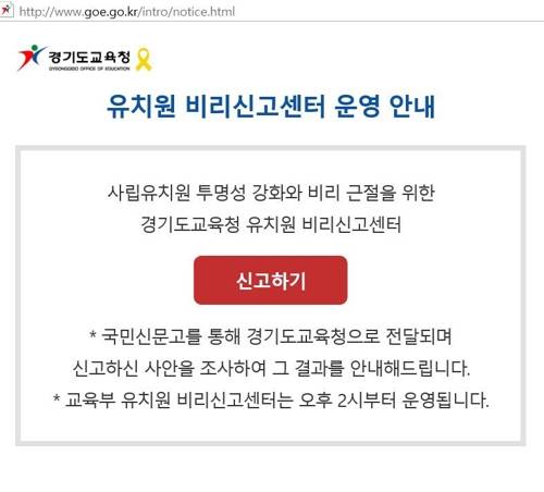 경기도교육청 '유치원 비리신고센터' 운영 [홈페이지 갈무리]