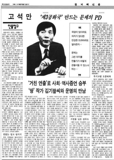 1993년 2월부터 방영을 시작한 <제3공화국>이 화제몰이를 하면서 <한겨레>(4월12일치 인물탐구)를 비롯한 주요 일간지에서 ‘고석만 연출’에 대한 조명도 쏟아졌다.