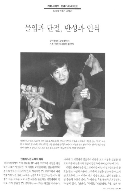 1993년 <제3공화국> 제작을 계기로 문화방송의 간판 시사프로 <피디수첩>의 정길화 피디는 ‘몰입과 단절, 반성과 인식’ 제목으로 고석만의 연출 세계를 집중 분석한 비평을 <엠비시 가이드>(93년 1월호)에 썼다.