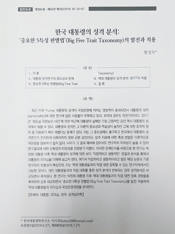<행정논총> 57권에 실린 함성득 한국대통령학연구소 이사장의 논문 표지.