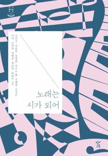 창비교육의 책 '노래는 시가 되어'가 저작권 사용과 관련해 논란이 되고 있다.
