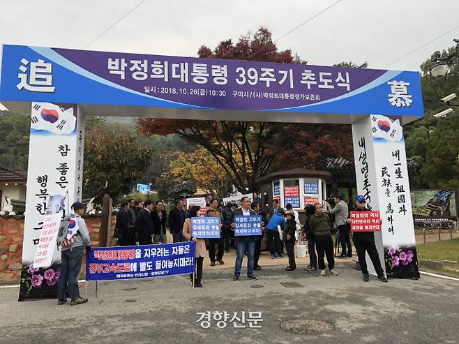 박정희 전 대통령 39주기 추도식이 26일 오전 경북 구미 상모동 박 전 대통령 생가에서 열린 가운데, 일부 지지자들이 행사장 앞에서 장세용 구미시장을 비판하는 내용이 적힌 펼침막 등을 들고 있다.｜백경열 기자 merci@kyunghyang.com